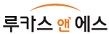 (주)루카스앤에스