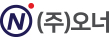 주식회사 오너