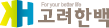 고려한백 주식회사